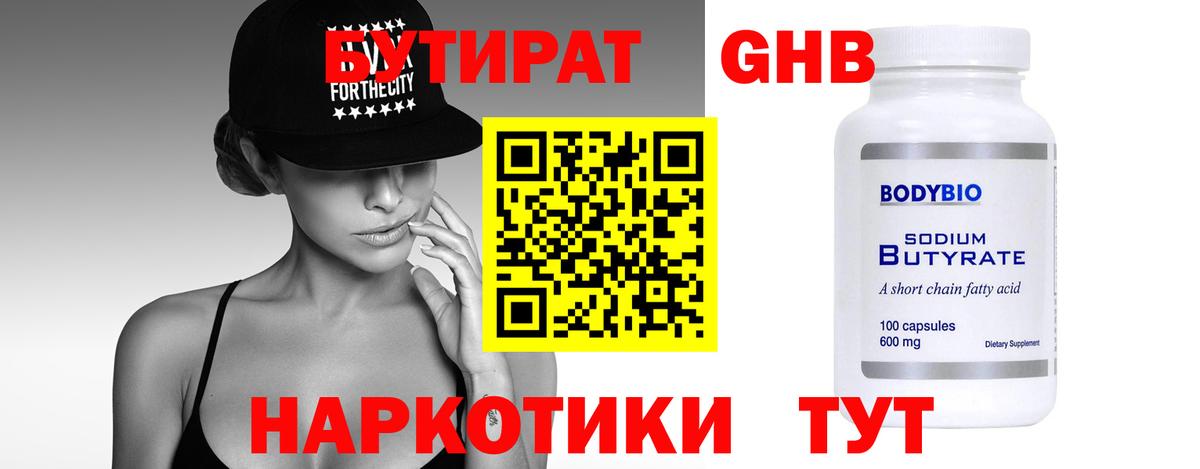 Бутират буратино Советская Гавань